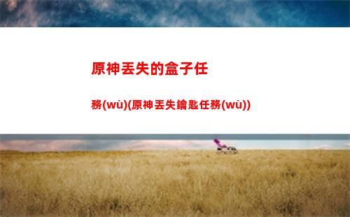 原神芬德山中之物(原神里山中之物在哪里)