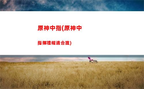 原神高危(原神高危險度)