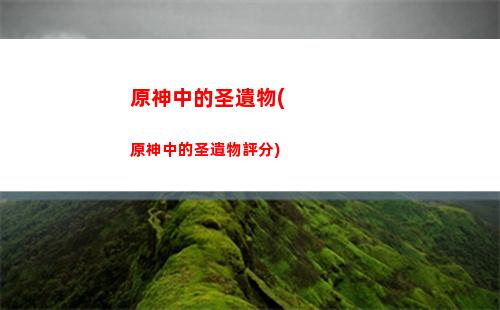 原神重云武器(原神重云武器)