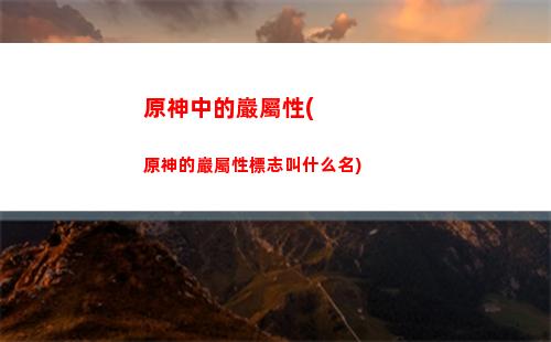 原神鐘離是巖王(原神鐘離是巖王爺)