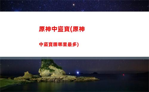 原神陣容迪盧克(原神陣容搭配推薦平民)