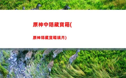原神神櫻球(原神神櫻眷顧在哪里)