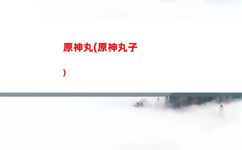 原神小角色(原神小角色打滾)