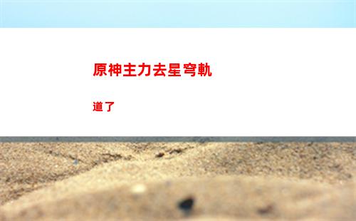 星穹軌道直播預約(星穹軌道直播活動)