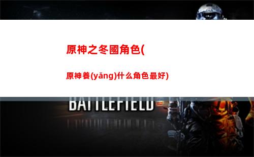 破解謎題原神攻略(原神凱亞破解謎題第二個(gè))