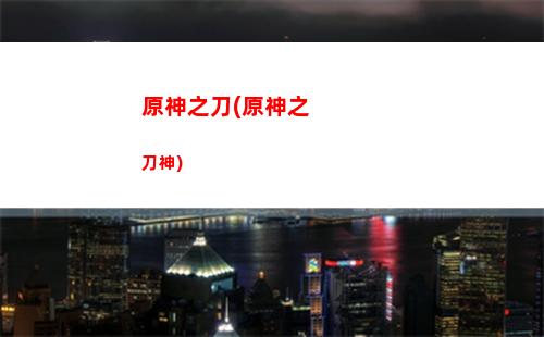 原神轉生(原神轉生成幕府大將的那點事)