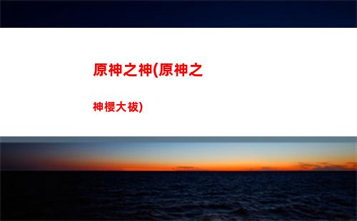 商城原神(原神商城多少級開放)