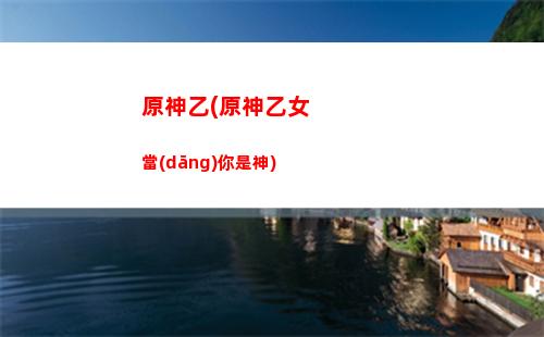 原神原胚(原神原胚哪個(gè)好)