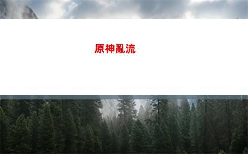 原神角色推薦圣遺物(原神角色推薦圣遺物武器)