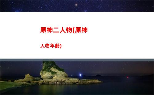 原神菲謝爾主c陣容(原神菲謝爾主c陣容推薦)