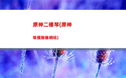 原神發現新機制(原神發現bug怎么辦)