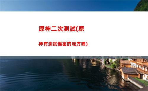 原神二測評價(如何評價原神這款游戲)