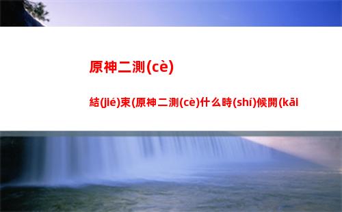 原神兌換碼哪里用(原神兌換碼有哪些)