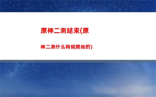 原神兌換碼哪里用(原神兌換碼有哪些)