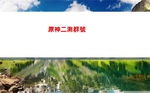 原神第三張(原神第三張第五幕)