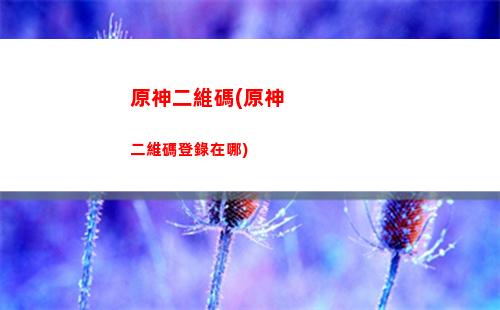 原神對其他手游(跟原神類似的手游)