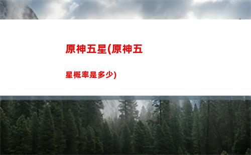原神七七圣武器推薦(原神七七武器圣遺物推薦)
