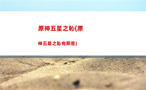 原神新活動原神烘爐怎么玩(原神新活動地圖)