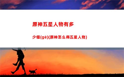 原神香任務(wù)(原神香凝任務(wù))