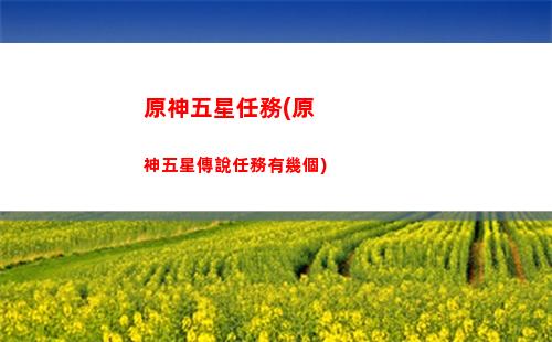 原神香菱鍋巴傷害(原神香菱鍋巴傷害和攻擊有關嗎)