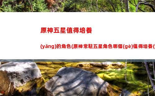 原神五只雞(原神五雞哥)