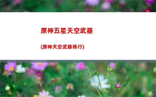 原神香菱槍(原神香菱面板)