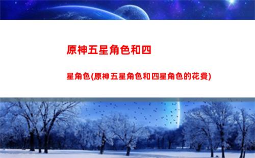 原神突破世界等級副本(原神世界等級4突破任務)