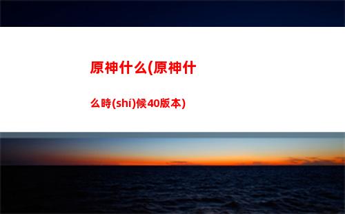 原神深鏡螺旋第七層(原神深境螺旋第二層)
