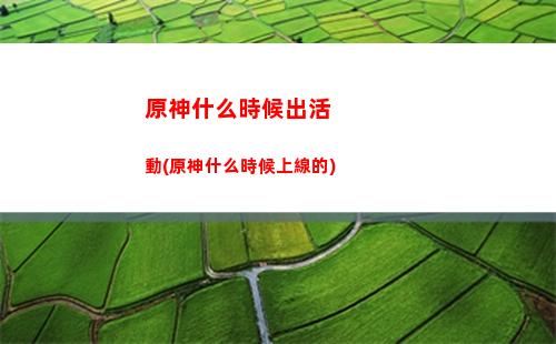 原神特產(原神特產多久刷新)
