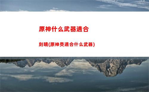 原神前往遺跡奇怪的圓盤(原神前往遺跡尋找奇怪的)