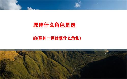 原神深境螺旋有幾層(原神深境螺旋幾層會刷新)
