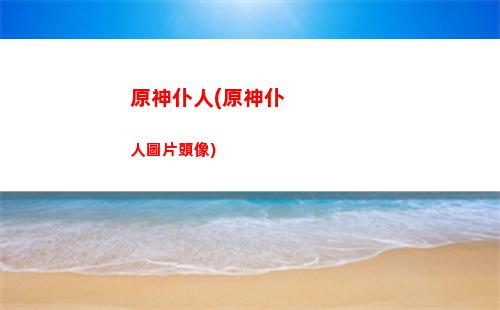 原神五星角色有多少個(原神五星角色有多少個28)