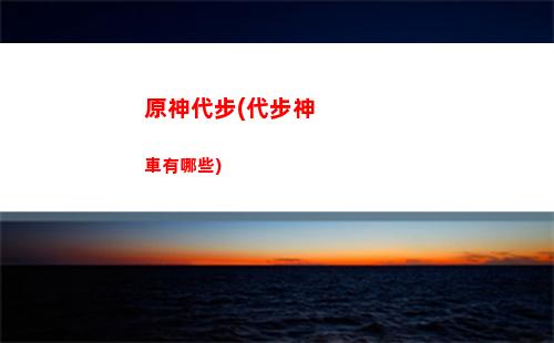 原神代練吧(原神代練吧)