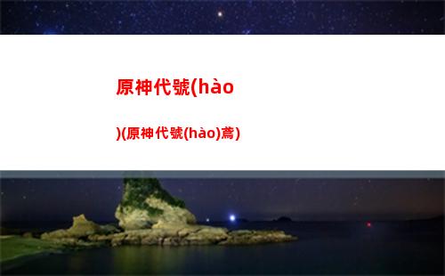 原神火燒(原神火燒愛心的地方)