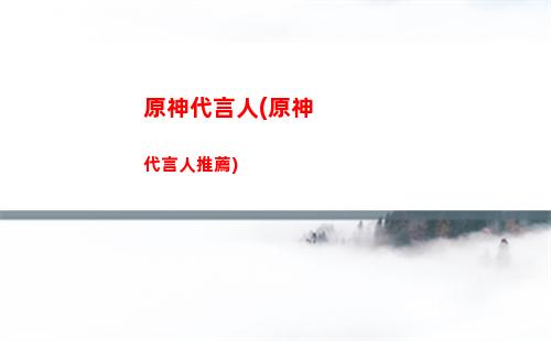 原神安柏值得培養么(原神手游安柏值得培養嗎)