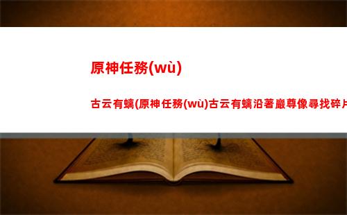 原神日夜(原神日夜之臺怎么轉(zhuǎn)換)