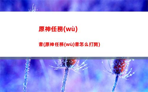 原神清新(原神清新在哪里采集)