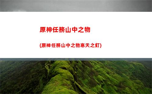 原神深井螺旋怎么打(原神螺旋第三層怎么打)