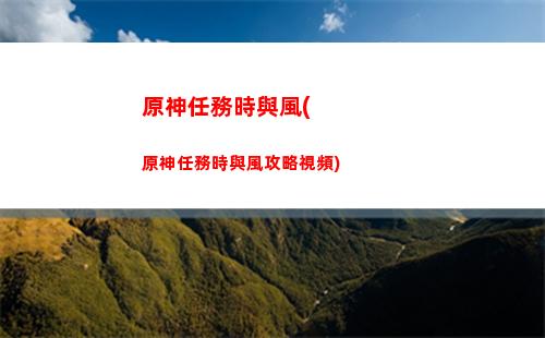 原神丘丘人線(原神莫娜大戰丘丘人)
