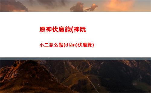 原神感人(原神感人視頻)