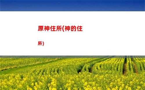 冒險家原神(原神冒險家協會)