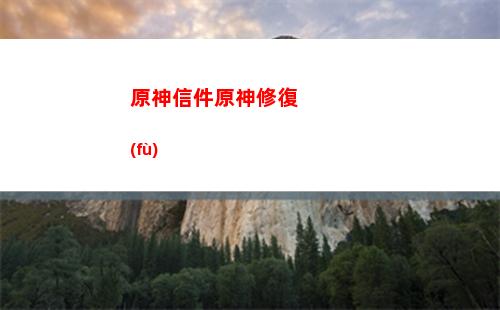 原神系統(tǒng)(原神系統(tǒng)崩壞后我撿到了一只空崽)