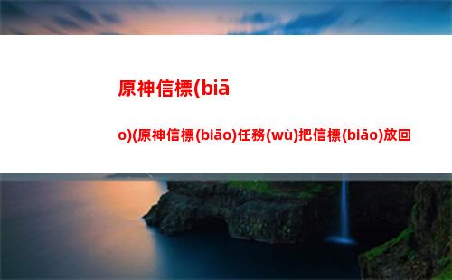 原神新pv(原神新手攻略)