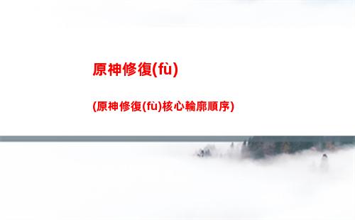 原神新兵的徽記怎么刷(新兵徽記怎么獲得)