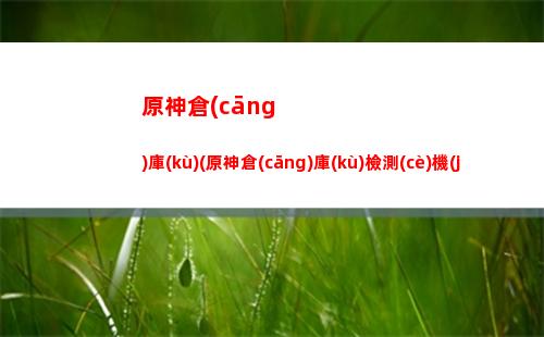 原神過(guò)場(chǎng)(原神過(guò)場(chǎng)動(dòng)畫(huà)卡住)