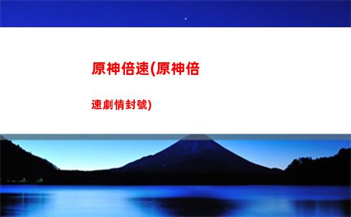 原神pv(原神pv)