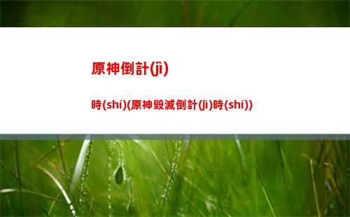 原神從哪下(原神在哪下)