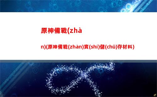 原神28號(hào)(原神28號(hào)更新內(nèi)容)