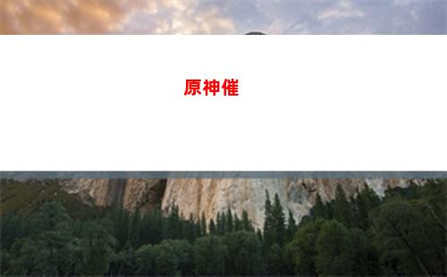原神6命(原神6命要多少錢)