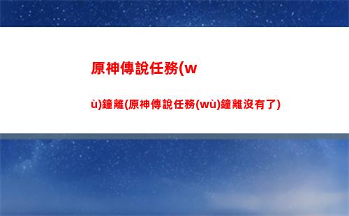 原神城市聲望在哪里(原神城市聲望幾級開啟)